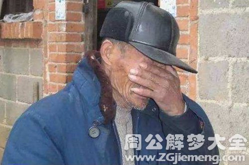 梦见聋子很寒酸