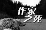 独臂作家之死