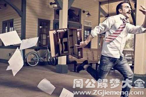 梦见自己下班了