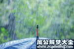 梦见下雨好不好