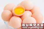 梦见鸡蛋是什么意思