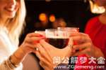 周公解梦梦见喝酒是好事坏