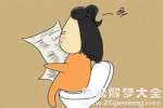 梦见自己拉屎是什么意思