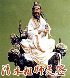 清水祖师