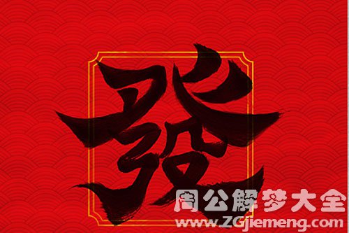 你凭什么优势发财呢