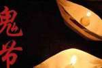 梦见七月十五其实并不是鬼节